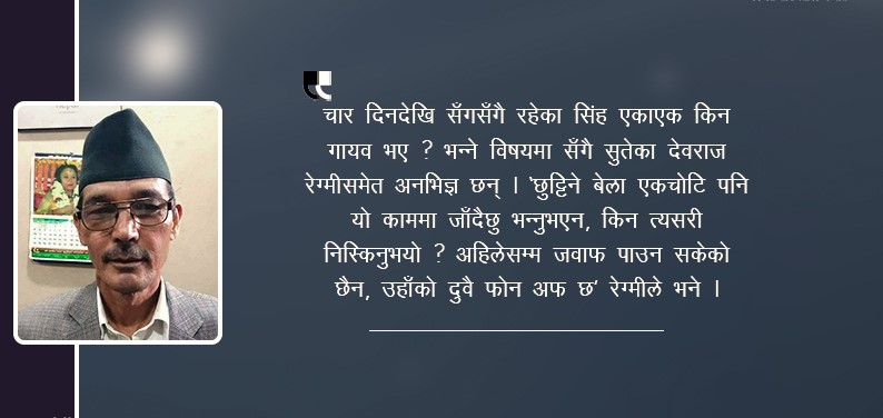 राजनीति ‘ढुलमुले’ विचार बोकेका सांसद भैरवबहादुर सिंह