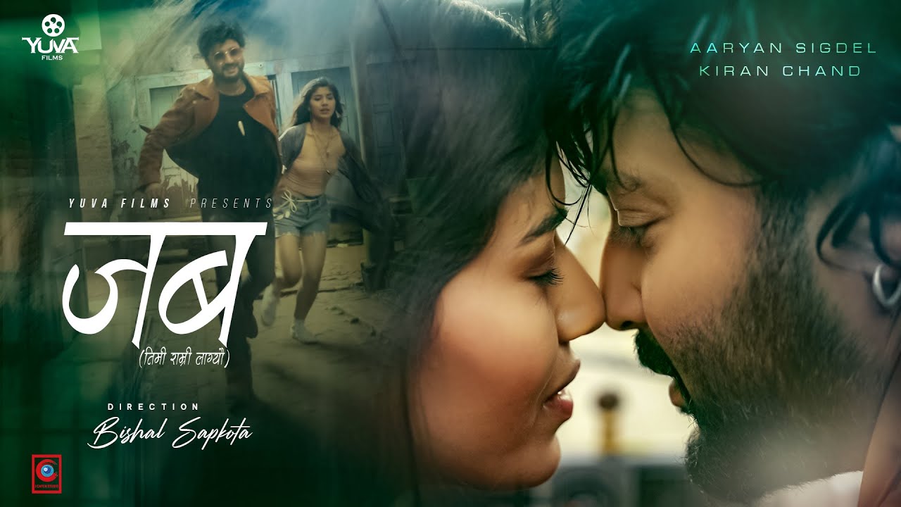 ‘जब तिमी राम्री लाग्यो’ गीति भिडियो सार्वजनिक