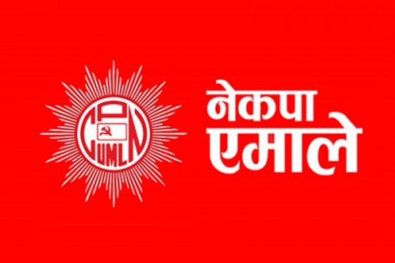 मंसिर १० देखि १२ गतेसम्म काठमाडौंमा एमाले महाधिवेशन हुने