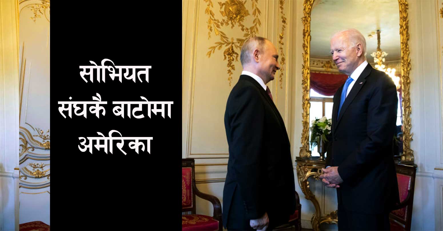 सोभियत संघकै बाटोमा अमेरिका