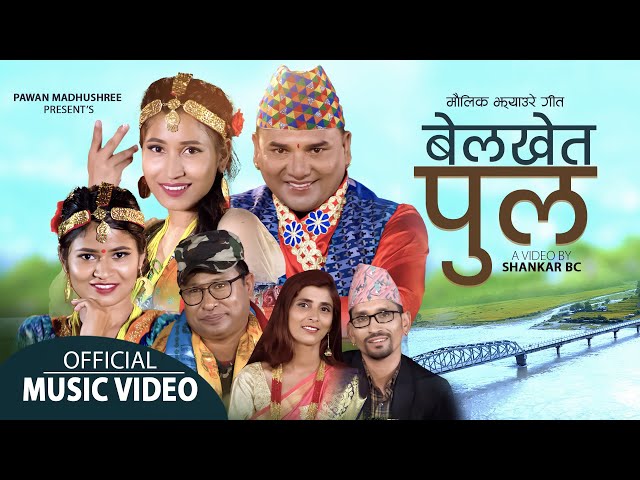 पवन मधुश्रीकाे ‘बेलखेत पुल’सार्वजनिक