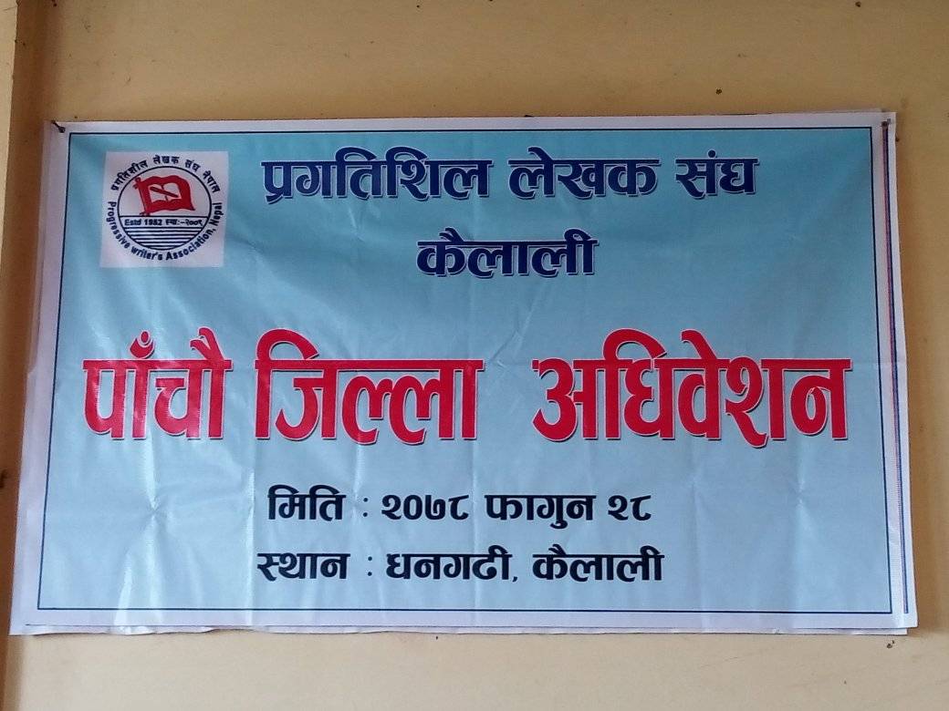 प्रगतिशील लेखक संघ कैलालीको अधिवेशन सम्पन्न