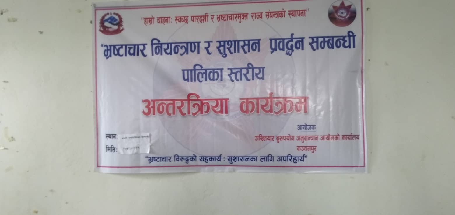 पालिकास्तरीय एकदिने अन्तक्रिरया कार्यक्रम सम्पन्न