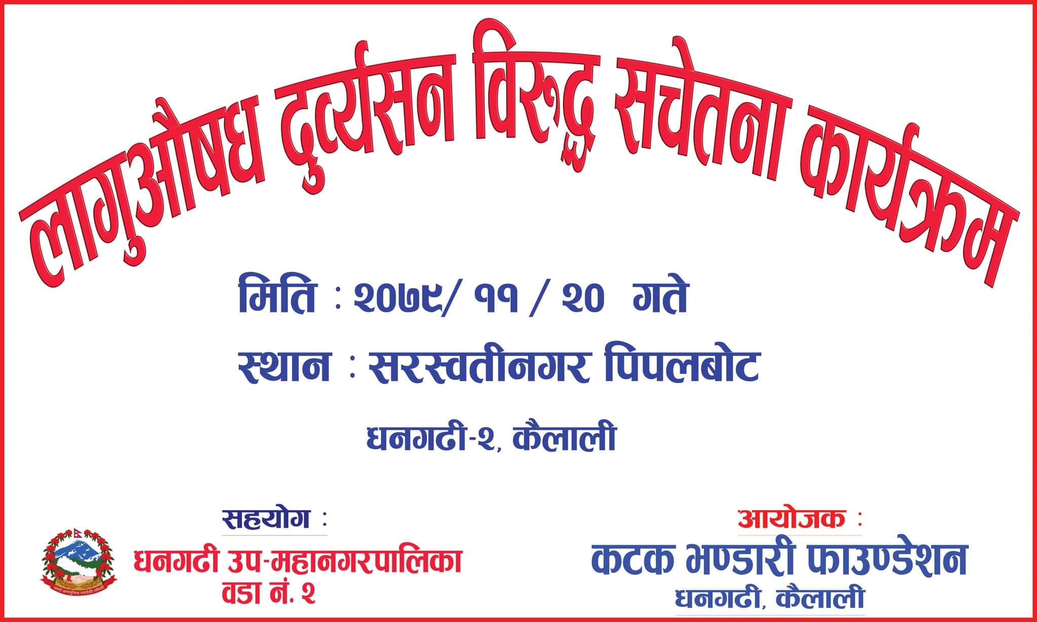 लागु औषध दुर्व्यसन बिरुद्ध सचेतना कार्यक्रम