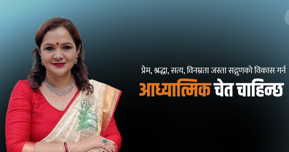 नानीबाबुहरुलाई आध्यात्मिक शिक्षा आवश्यक