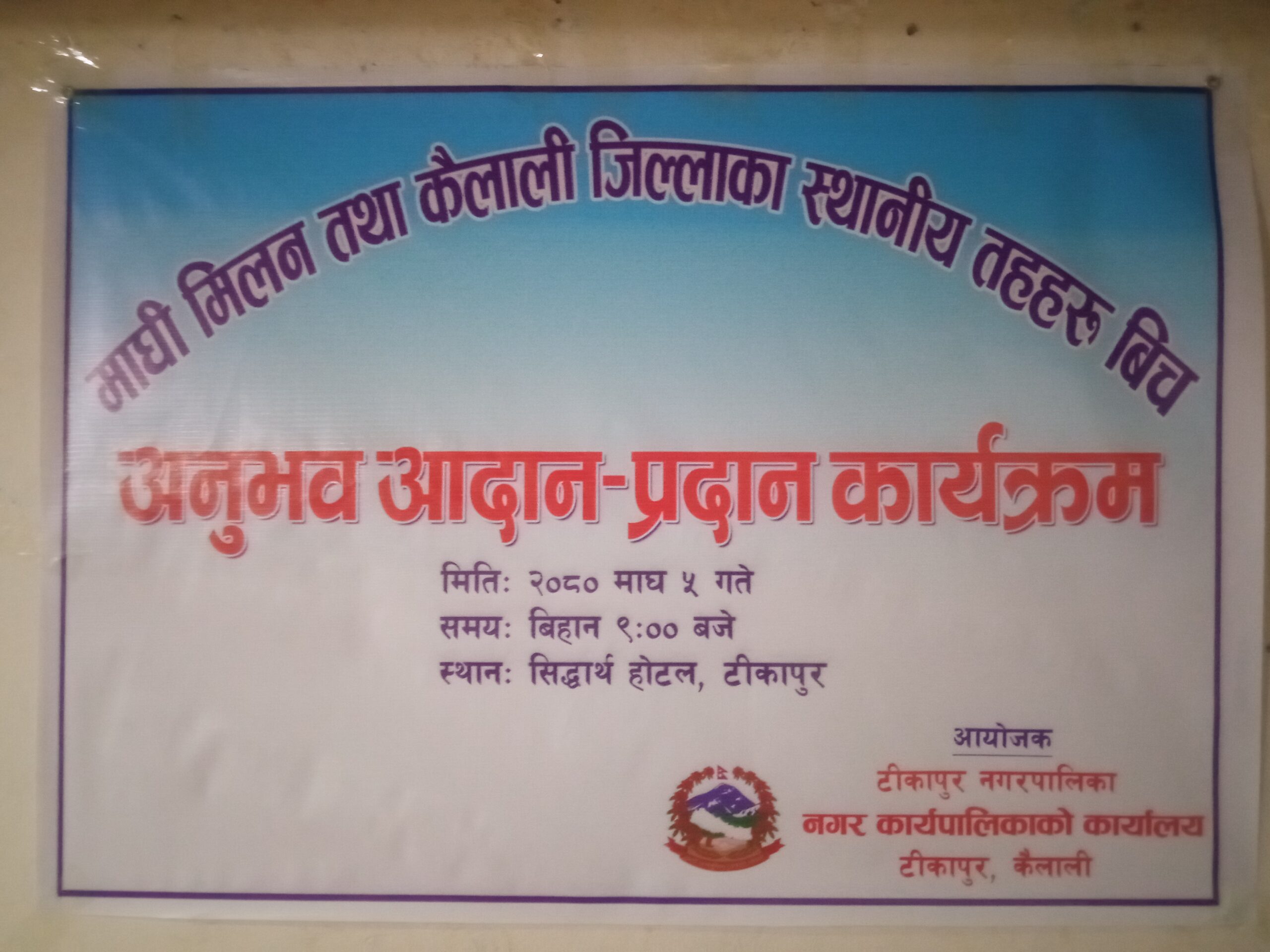 कैलालीका पालिका उपप्रमुखहरु टिकापुरमा, माघि मिलन कार्यक्रम शुरु