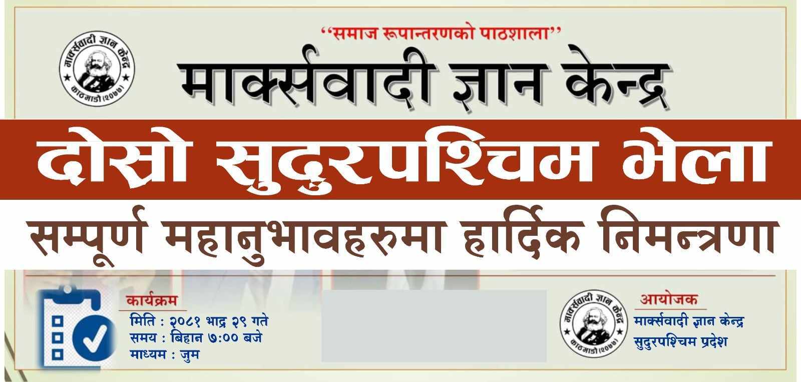 मार्क्सवादी ज्ञान केन्द्र सुदूरपश्चिम प्रदेशको दोस्रो भेला सम्पन्न