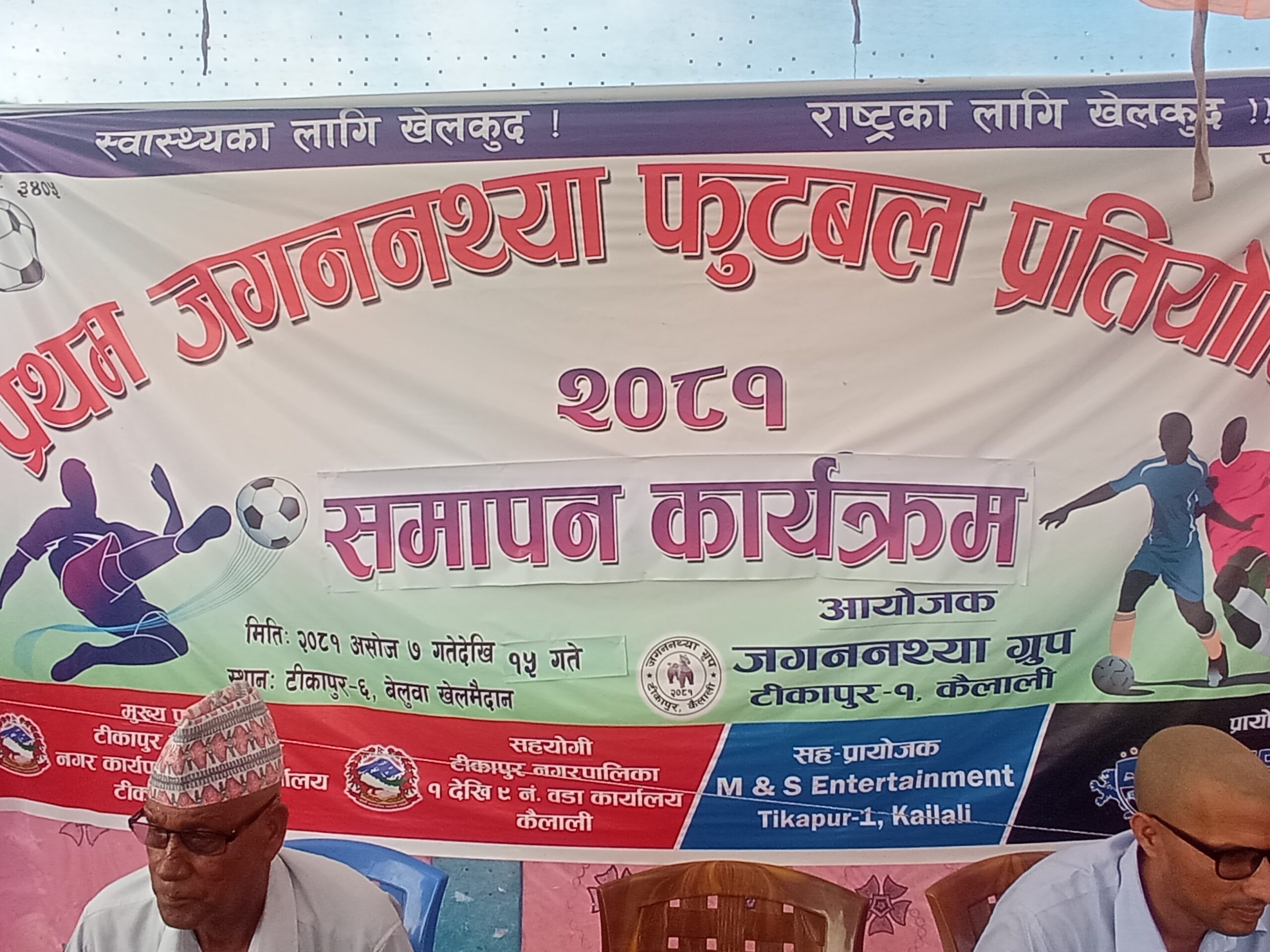 जनप्रतिनिधि टिम आयोजकद्वारा पराजित