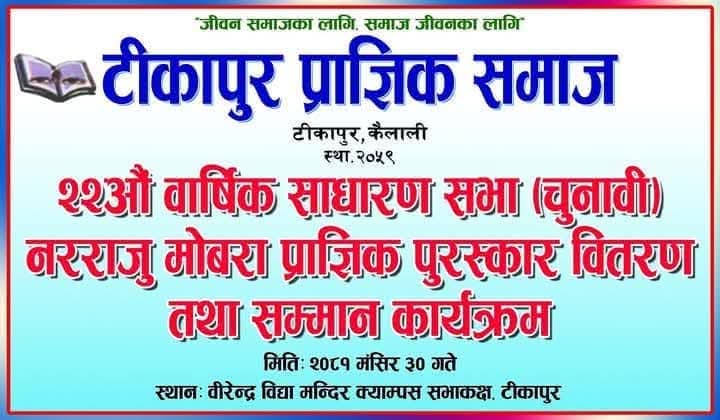 टीकापुर प्राज्ञिक समाजको साधारण सभा सम्पन्न