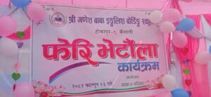 विद्यालयमा फेरि भेटौला कार्यक्रम